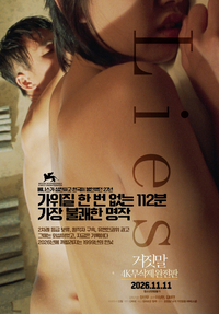 “가장 불쾌한 명작”… 영화 ‘거짓말’,  가위질 없는 112분 완전판으로 극장 상륙