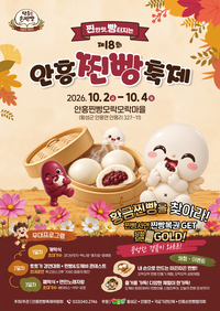 “올가을, 안흥찐빵의 구수한 맛보러 오세요” 횡성군, 제18회 안흥찐빵축제 10월 2~4일 개최