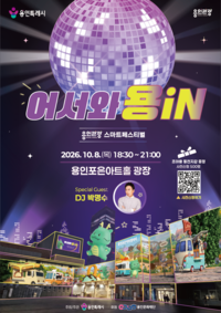용인시, 기술·관광 결합 ‘용인관광 스마트페스티벌’ 눈길