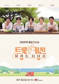 이수근·안성훈·김용빈·윤나라·임태훈, TV조선 ‘트롯 키친 달리는 디너쇼’ 출격