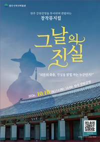 원주 강원감영 투어: 10월 창작뮤지컬 ‘그날의 진실’