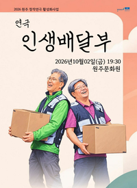 원주시니어극단 에버그린, 연극 ‘인생배달부’ 공연