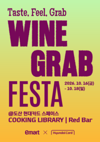 와인·위스키 맛보고 공연도 즐긴다…이마트 ‘와인그랩 페스타’ 진행