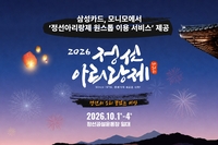 삼성카드, ‘정선아리랑제’ 원스톱 서비스…모니모로 예약·할인까지