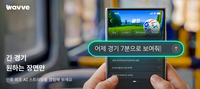 “장유빈 장타만 보여줘” 요청하면 바로 뜬다…웨이브, 국내 OTT 최초 ‘AI 시청’ 열었다
