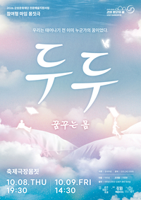 “우리는 태어나기 전 이미 누군가의 꿈이었다” 참여형 마임 몸짓극 <두두, 꿈꾸는 몸> 무대 오른다