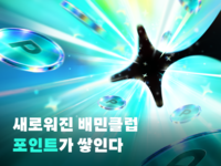 배달·장보기 결제하면 최대 5% 적립…배민클럽 새단장