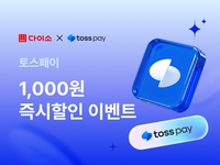 3만원 사면 1000원 할인…다이소몰, 토스페이 이벤트