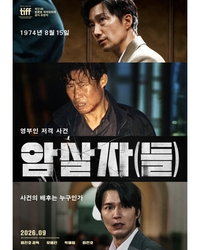 영화 ‘암살자(들)’ 대시민 시사회 전격 취소, 거세지는 후폭풍