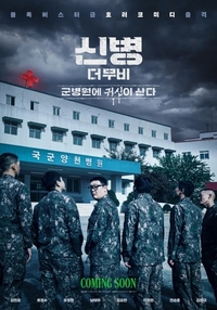 ‘신병’ 극장판 영화, 트와이스 정연 합류… 장르는 ‘호러’?
