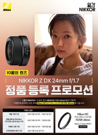‘135g’ 니콘이미징코리아, ‘가볍고 밝은’ 단초점 렌즈 프로모션 진행