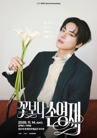 더보이즈 에릭, 첫 국내 단독 팬미팅 ‘꽃보다 손영재’ 연다