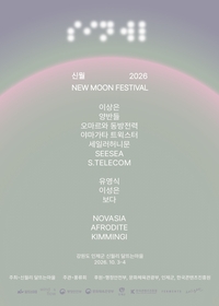 인제군, 신월리 ‘제2회 뉴 문 페스티벌’ 개최