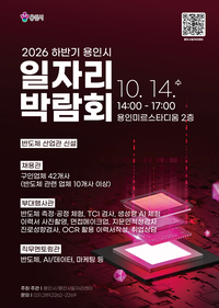 용인시, 14일 하반기 일자리박람회...245명 채용
