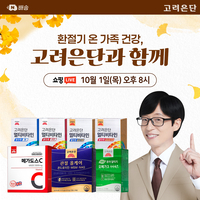 고려은단, 환절기 건강관리 제품 총출동…1일 쇼핑라이브 진행