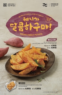 달콤한 고구마를 웨지로…교촌, 신규 사이드 2종 출시