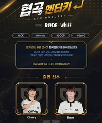 LCK 우승 ‘쵸비’·‘듀로’ 이번엔 마이크 잡는다…롤드컵 앞두고 ‘비하인드 대방출’