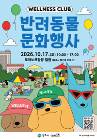 원주시, 10월 17일 ‘2026년 반려동물 문화행사’ 개최