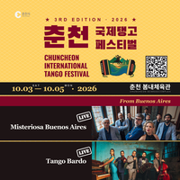 ‘탱고의 매력, 춤과 여행으로’ 춘천시, ‘2026 춘천국제탱고페스티벌’ 개최