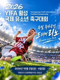 횡성군, 10월 2일 ‘2026 YIFA 횡성 국제 유소년 축구대회’ 개막