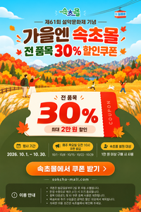 속초몰, 제61회 설악문화제 기념 ‘전 품목 30%’ 할인쿠폰 발급