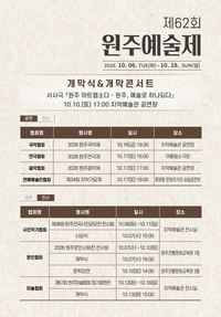 ‘깊어가는 가을’ 원주예총 <제62회 원주예술제> 개최
