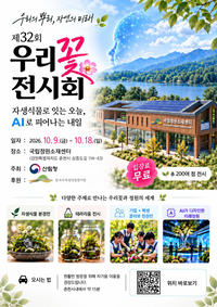 춘천시, 국립정원소재센터 유치 첫 공식 행사 ‘제32회 우리 꽃 전시회’ 개최