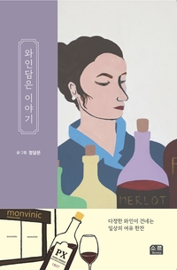 [신간] “와인은 공부가 아니라 즐기는 것”…일상에 여유를 채우는 ‘와인담은 이야기’ 출간