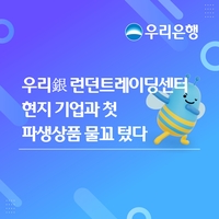 우리은행, 런던서 첫 현지 파생상품 거래…7000만파운드 규모