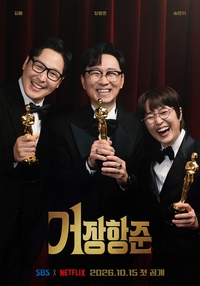 ‘거장항준’ 장항준·송은이·김풍, 트로피 쥔 3인 포스터…‘거장 사단’의 쫀득한 토크