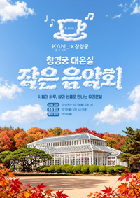 고궁에서 즐기는 커피 한 잔…동서식품, ‘카누’ 작은 음악회