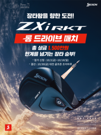 스크린에서 가리는 ‘장타왕’…골프존·스릭슨 ‘ZXi RKT 롱 드라이브 매치’
