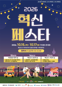 원주시, 혁신도시 ‘2026 혁신페스타’ 15일 개막