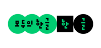 한글날 제정 100주년…네이버, 100년의 기록 되짚는다