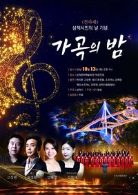 삼척시, 제32회 시민의 날 전야제 ‘가곡의 밤’ 개최