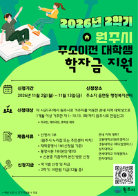 원주시, 2026년 하반기 대학생 학자금 10만 원 지원