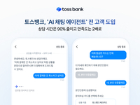 카드 분실신고도 AI가 30초 만에…토스뱅크, ‘AI 채팅 에이전트’ 확대