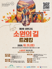 강원관광재단, ‘제2회 운탄고도 소원의 길 트레킹’ 참가자 모집