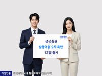 삼성증권, 연 4.3% 발행어음 2차 특판…12일부터 1000억원 판매