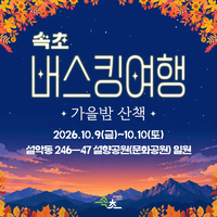 설악동 C지구, ‘속초 버스킹 여행-가을밤산책편’ 열려