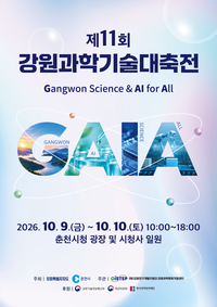 ‘모두를 위한 강원 과학·AI 축전’ 춘천시, 제11회 강원과학기술대축전 개최