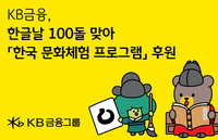 한글날 100돌 맞았다…KB금융, 세계 한국어 학습자 문화체험 지원