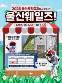 울산 대표 축제에 웨일즈가 빠질 수 없지! 8~11일 ‘2026 울산공업축제’서 굿즈 전시대 운영