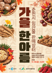 “임산물 맛보고 직접 구매하세요” 춘천시, 제4회 임산물 판매장터 ‘가을 한아름’ 개최