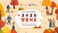 “올가을 단풍 여행 어디로?” 한국관광공사, ‘2026 단풍지도’ 공개