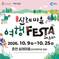 “쿠폰북 들고 춘천 실레마을 체험 여행 오세요”