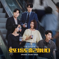 “선우정아→달파란 스코어”…‘로또 1등도 출근합니다’ OST 합본 나온다