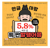 키움증권, 한글날 기념 세전 연 5.8% 발행어음 특판