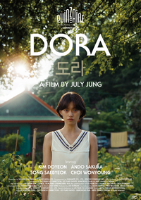 정주리 감독·김도연의 ‘도라’, 공감은 커녕 불편함까지 [서지현의 몰입]