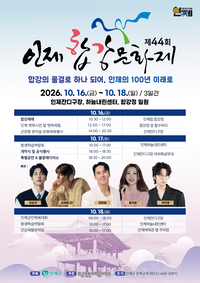 ‘합강의 물결로 하나 되어, 인제의 100년 미래로’ 인제군, 16일 ‘제44회 합강문화제’ 개막